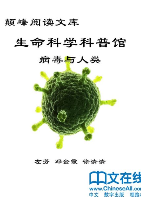 颠峰阅读文库:生命科学科普馆:病毒与人类