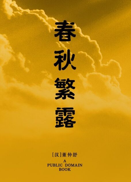 春秋繁露