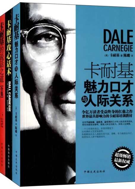 卡耐基攻心话术+魅力口才与人际关系+说话之道