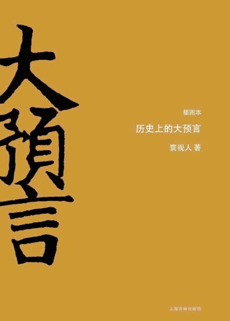 (插图本)历史上的大预言 (历史上的大事件)