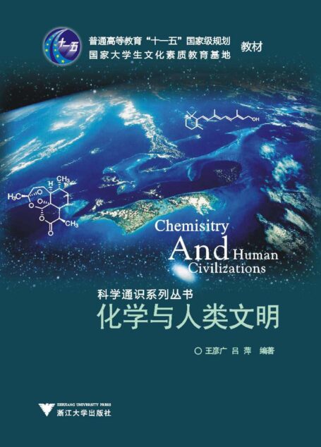 化学与人类文明 (普通高等教育“十一五”国家级规划教材,国家大学生文化素质教育基地教材,科学通识系列丛书)