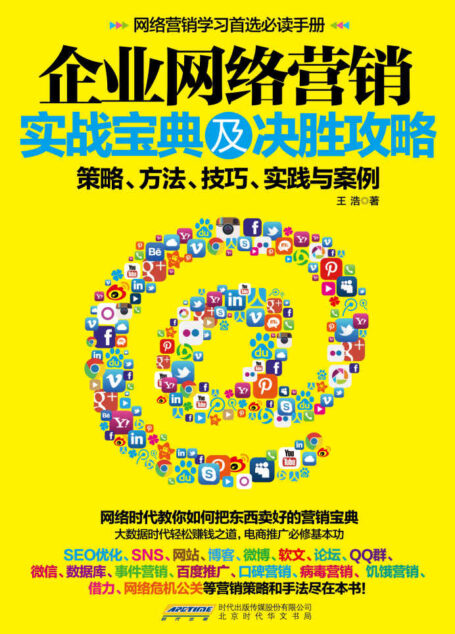 企业网络营销实战宝典及决胜攻略:策略、方法、技巧、实践与案例(大数据时代轻松赚钱之道,电商推广必修基本功。一网打尽微博、微信、APP营销、口碑营销、饥饿营销等营销策略和手法)