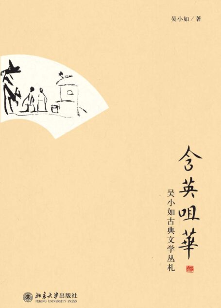 含英咀华:吴小如古典文学丛札