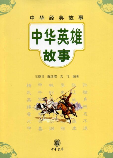 中华英雄故事–中华经典故事