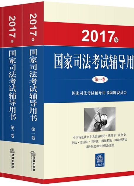 (2017年)国家司法考试辅导用书