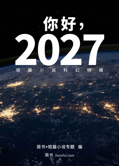 你好,2027 短篇小说科幻特辑