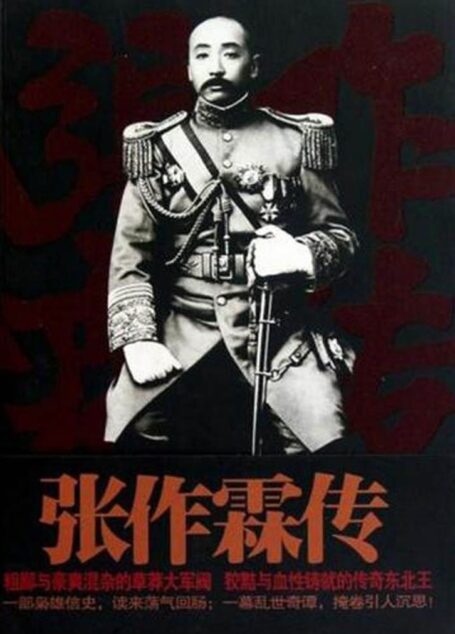 张作霖全传(名人传奇故事丛书)