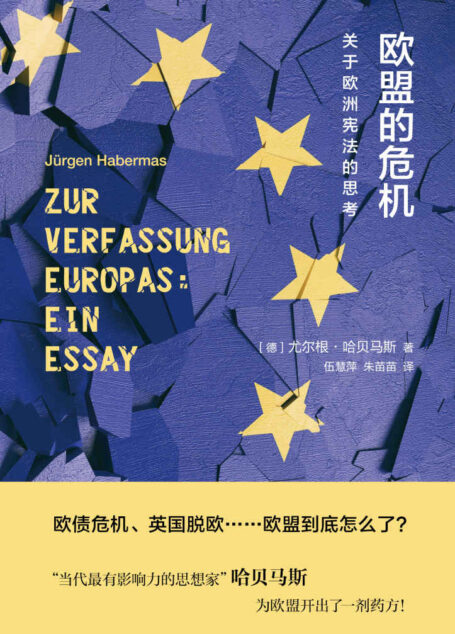欧盟的危机:关于欧洲宪法的思考
