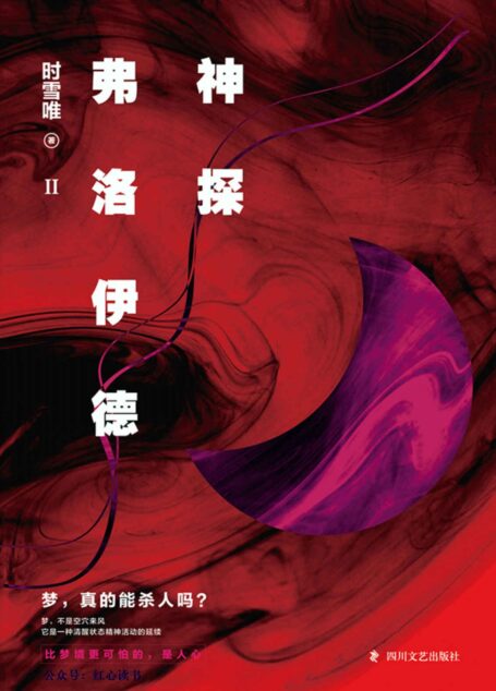 神探弗洛伊德. 2(新版)
