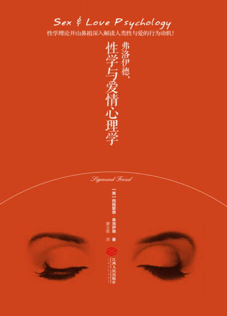 弗洛伊德,性学与爱情心理学(经典畅销版)