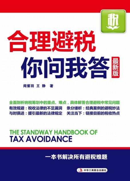 合理避税你问我答