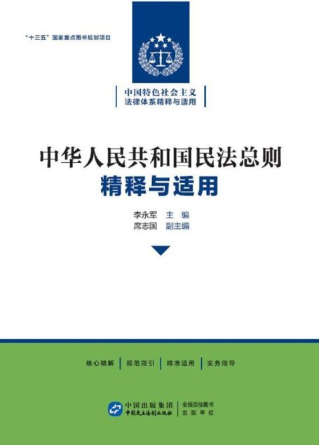 《中华人民共和国民法总则》精释与适用