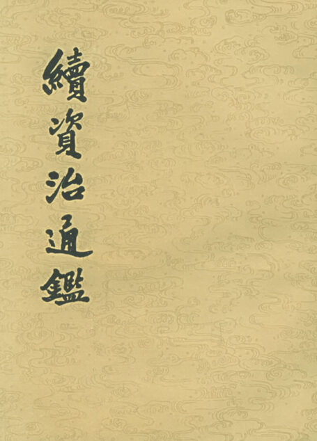 续资治通鉴