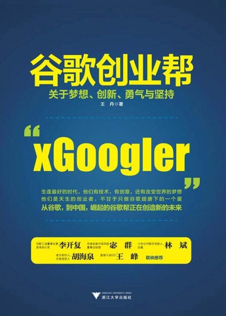 谷歌创业帮:关于梦想、创新、勇气与坚持(创新工场董事长兼首席执行官李开复、光速安振中国创投董事总经理宓群、小米公司联合创始人&总裁林斌、音乐制作人&天使投资人胡海泉、蓝港互动CEO王峰推荐)