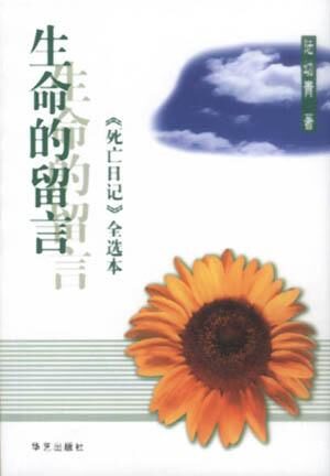 《生命的留言》作者:陆幼青