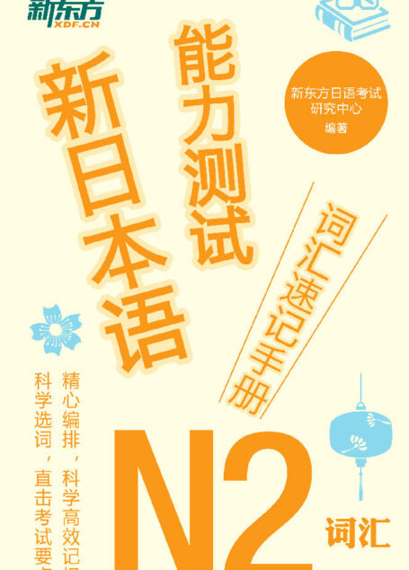 新日本语能力测试词汇速记手册：N2词汇