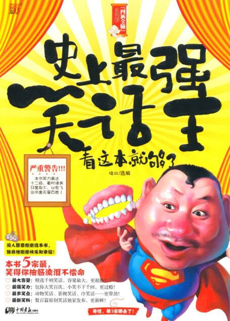 史上最强笑话王:看这本就够了 (四裤全输系列 9)