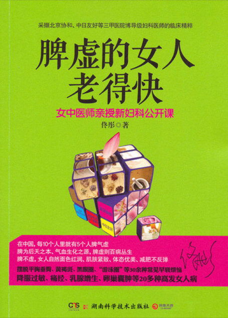 脾虚的女人老得快 (博集健康养生系列)
