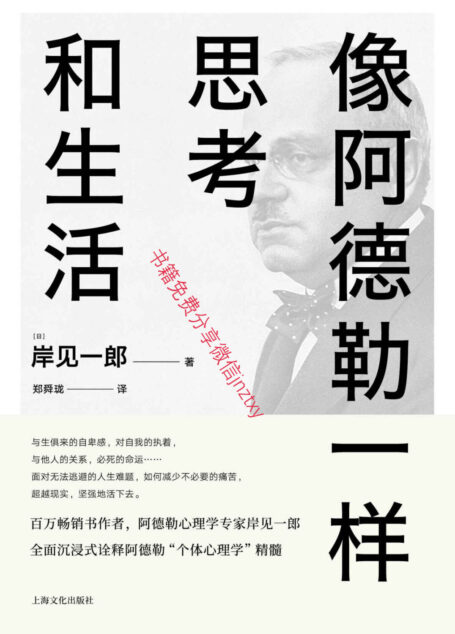 像阿德勒一样思考和生活(百万畅销书作者,阿德勒心理学专家岸见一郎全新力作,全面诠释“个体心理学”精髓。)