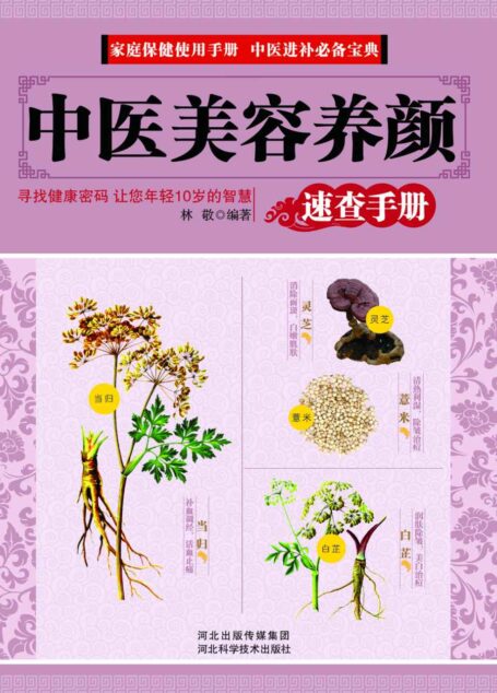 中医美容养颜速查手册