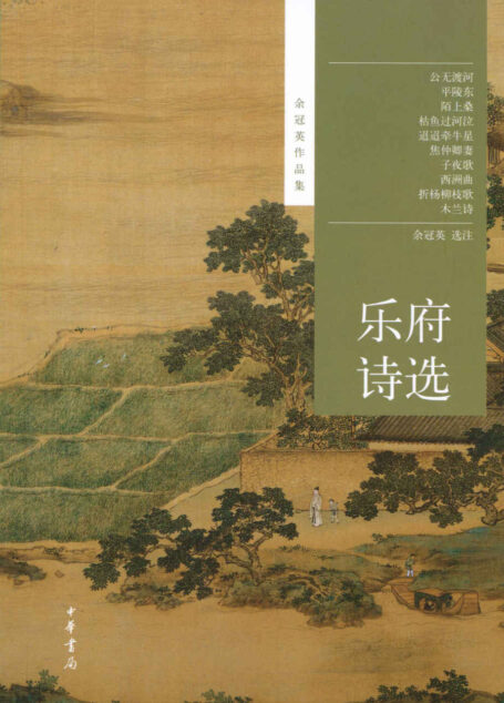 乐府诗选–余冠英作品集