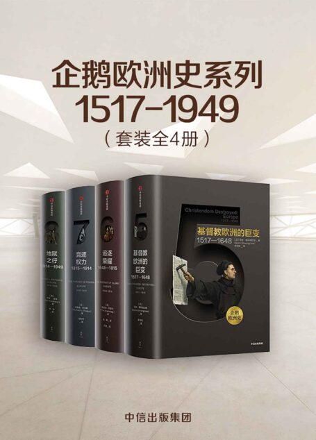 企鹅欧洲史系列1517-1949(套装共4册)(企鹅出版历时十余年,面向普通读者打造的欧洲通史。透过一套书,真正读懂欧洲,定位中国。)