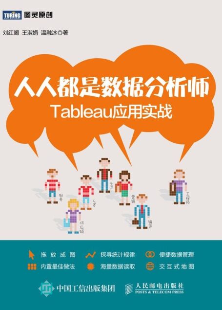 人人都是数据分析师 Tableau应用实战 (图灵原创)