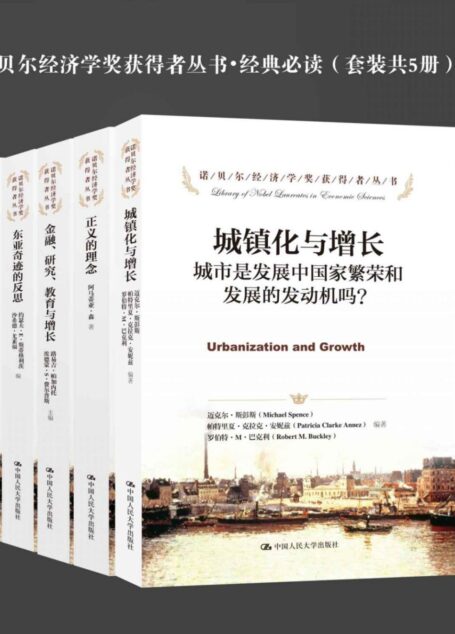 诺贝尔经济学奖获得者丛书•经典必读(套装共5册)