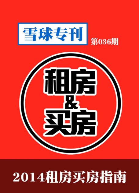 雪球专刊第036期——2014租房买房指南