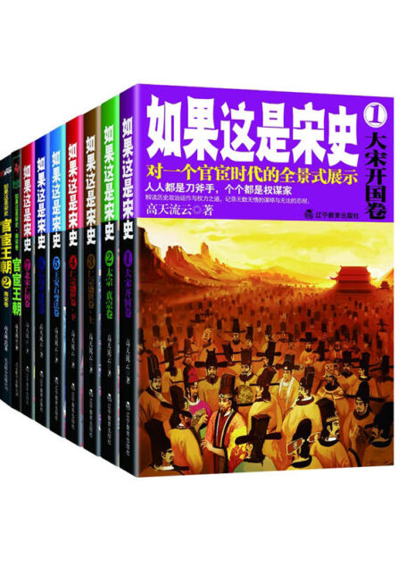 如果这是宋史新版(套装共10册)(迄今为止,口碑较好的白话宋朝史。对一个官宦时代的全景式展示。) (中国历史那些事儿系列)