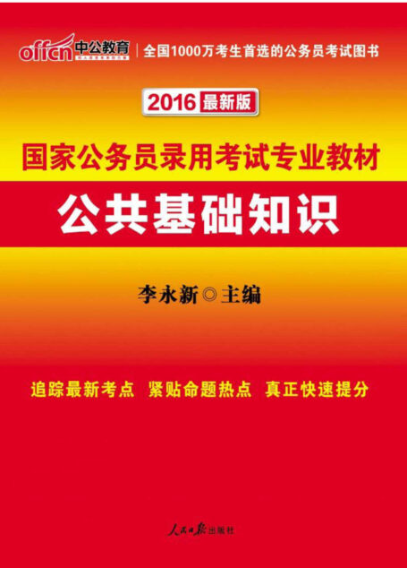 中公教育·(2016)国家公务员录用考试专业教材:公共基础知识