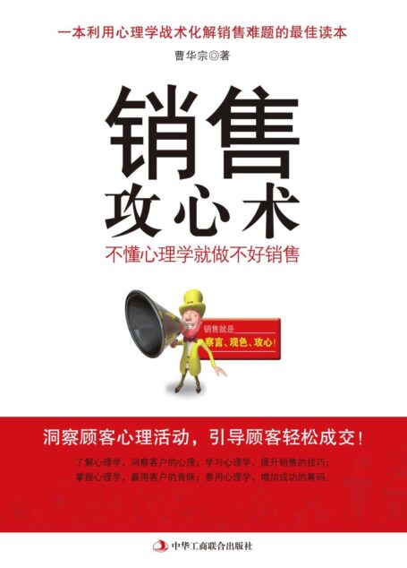 销售攻心术:不懂心理学就做不好销售
