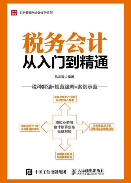 税务会计从入门到精通 (财务管理与会计实务系列)