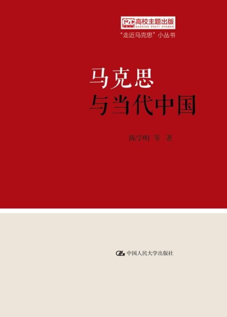 马克思与当代中国(“走近马克思”小丛书)