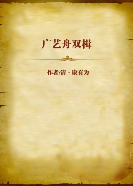 广艺舟双楫