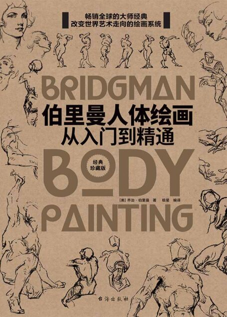 伯里曼人体绘画:从入门到精通 (畅销百年绘画圣经,绕不开的美术工具书!)