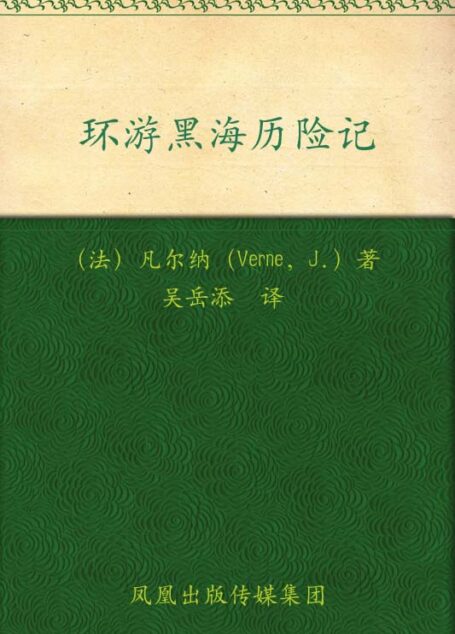 环游黑海历险记 (凡尔纳经典科幻)
