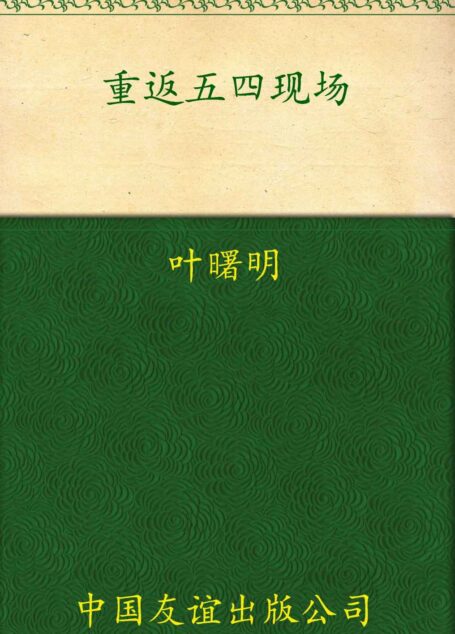 重返五四现场:1919,一个国家的青春记忆