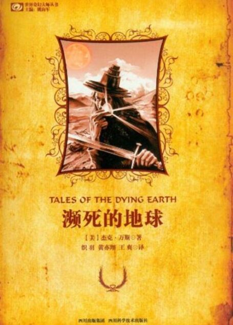 濒死的地球