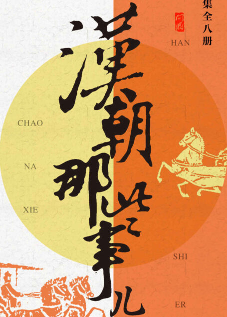 汉朝那些事儿合集(共8册)(讲述平民眼中的大汉帝国四百年兴衰史,飘雪楼主再度重磅出击,笑谈汉朝风云,一个女人的战斗,怎样影响汉朝的兴衰? 2009年度史书大卖场畅销图书!千秋功过,一言难尽,各执一词,针锋相对。激情燃烧的峥嵘岁月,何以解忧,何惧风流。)