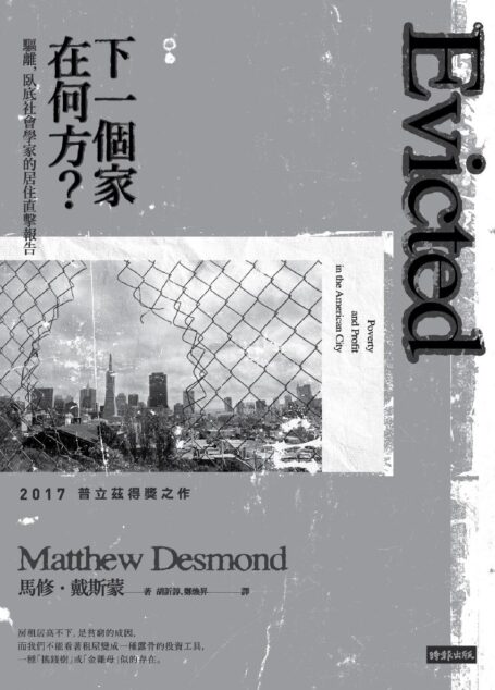 下一个家在何方?驱离,卧底社会学家的居住直击报告