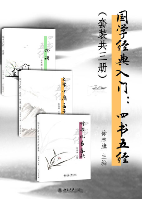 国学经典入门：四书五经