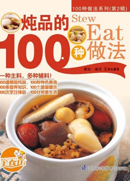 炖品的100种做法 (100种做法系列. 第2辑)