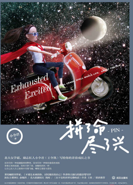拼了命,尽了兴