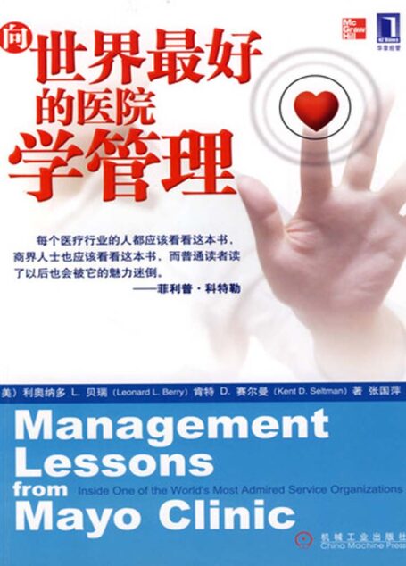 向世界最好的医院学管理 (服务管理新经典)