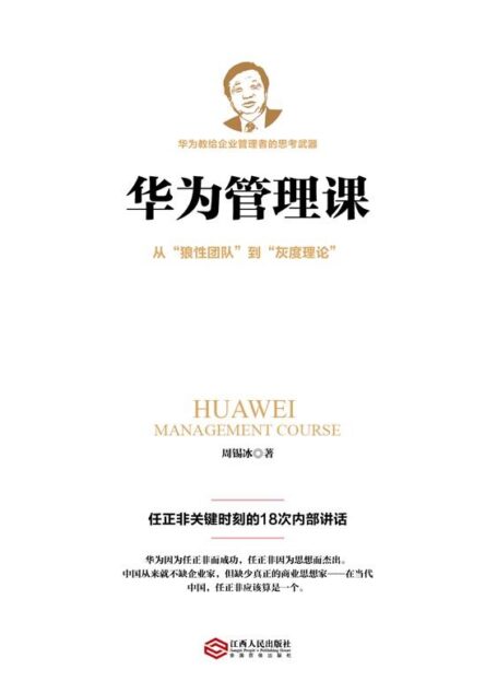 华为管理课(若水集)从狼性团队到灰度理论,任正非关键时刻的18次内部讲话。以奋斗者为本的思考武器
