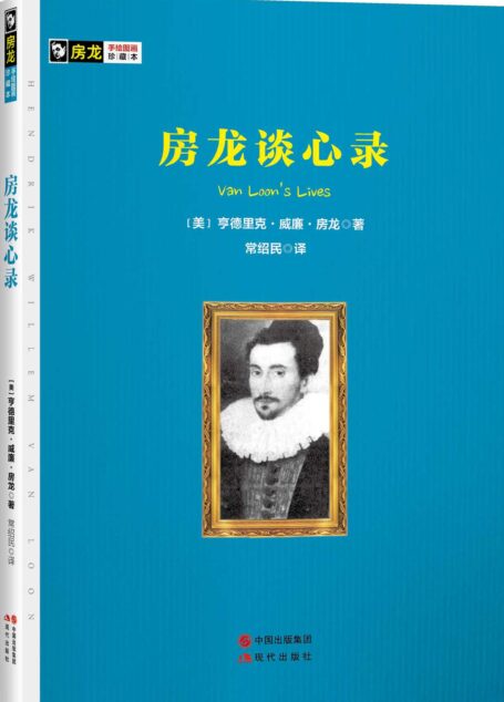 房龙谈心录 (现代房龙手绘图画珍藏本04)