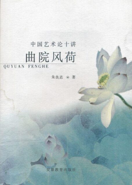 曲院风荷:中国艺术论十讲
