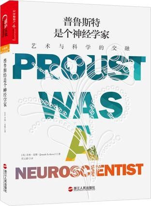 普鲁斯特是个神经学家:艺术与科学的交融