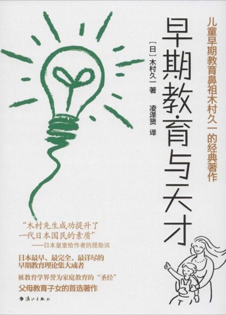 《早期教育与天才》